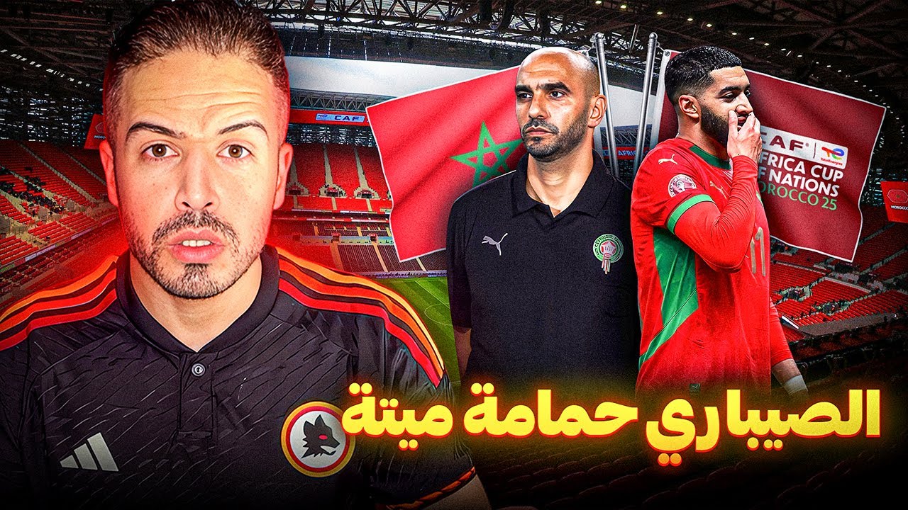 هل سيقود الركراكي المنتخب المغربي إلى إقصاء مبكر ؟