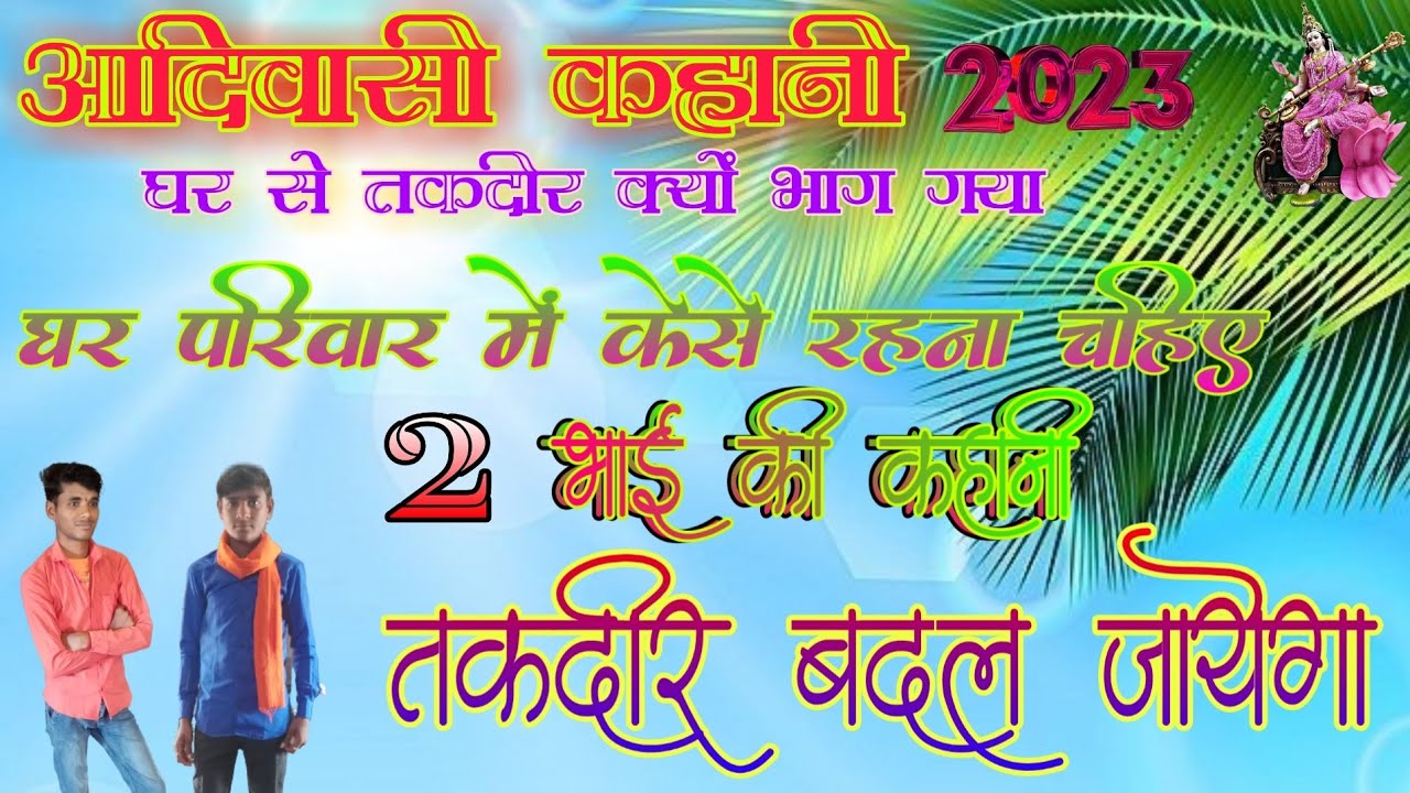 आदिवासी कहानी //2 भाई की Aadiwasi kahani फैमली में केसे रहना चाहिए जरूर सुने