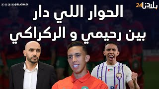 سفيان رحيمي يفتح قلبه ويتحدث عن الحوار الذي دار بينه وبين الركراكي قبل المناداة عليه للمنتخب المغربي