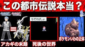 都市伝説 黒い任天堂vs超能力者 謎すぎる伝説の事件 最近判明したこの事件の進展を踏まえて解説する ポケモン剣盾 ユンゲラー解禁 Youtube 都市伝説 黒い任天堂vs超能力者 謎すぎる伝説の事件 最近判明したこの事件の進展を踏まえて解説する ポケモン剣盾 ユンゲラー解禁 Youtube
