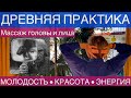 МАССАЖ ГОЛОВЫ ТАЙ-ЦЗЫ — ОМОЛОЖЕНИЕ И ЯСНОСТЬ УМА