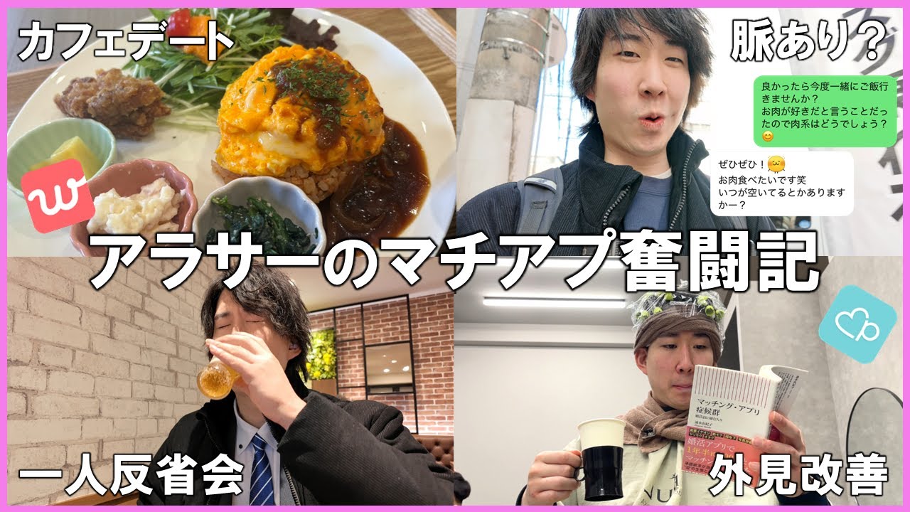 半年前に別れた元カノが浮気相手と結婚！悔しさをバネに今日もマチアプ！【非モテアラサーのマッチングアプリVLOG】