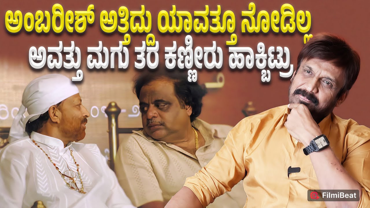 Abhijith : ಅಂಬಿ ವಿಷ್ಣು ಒಂದೇ ಪ್ರಾಣ ಅವತ್ತು ಮಗುತರ ಕಣ್ಣೀರು ಹಾಕ್ಬಿಟ್ರು | Filmibeat Kannada