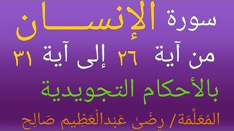 سورة الإنسان من الآية (٢٦) إلى آية (٣١) آخر السورة بالأحكام التجويدية | المعلمة/ رضى عبدالعظيم صالح