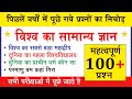 TOP-100 | WORLD GK | पिछले 20 वर्ष में पूछे गए प्रश्न | world gk question | #worldgk #worldgkgs