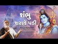 શભુ શરણે પડી | Shambhu Sharne padi w Lyrics | Atul Purohit #shambhu #mahadev #atulpurohit
