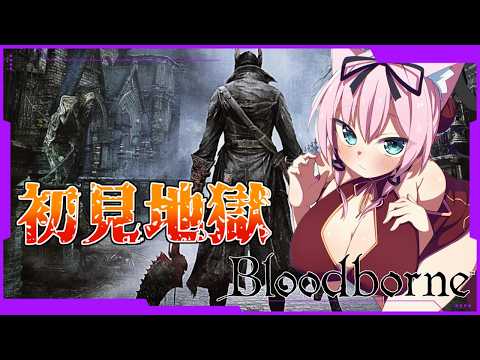 DLCにイライラしながら雑談する”力”が欲しい【bloodborne/猫乃ミコト】