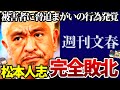 【ゆっくり解説】松本が弁護士と裏で行った行為がヤバすぎて大炎上…訴えを取り下げた理由