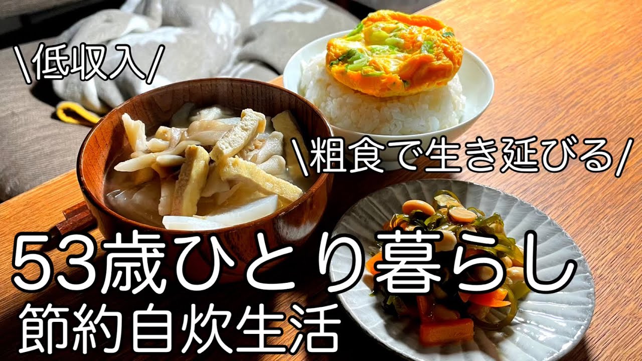 【50代一人暮らし】手取り15万/節約自炊/粗食生活/アラフィフ独身女性