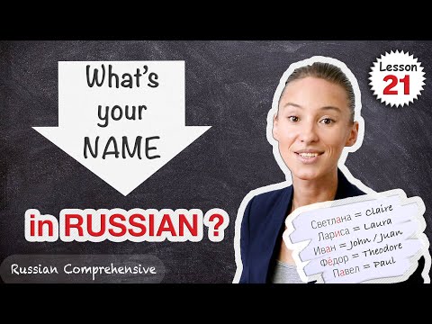 Video: How To Write Russian Names In English