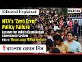 NTA’s ‘Zero Error’ Policy Failure | UPSC Mains GS-2 Governance 2026