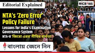 NTA’s ‘Zero Error’ Policy Failure | UPSC Mains GS-2 Governance 2026