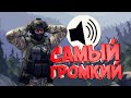 САМЫЙ ГРОМКИЙ 🔊| CS:GO