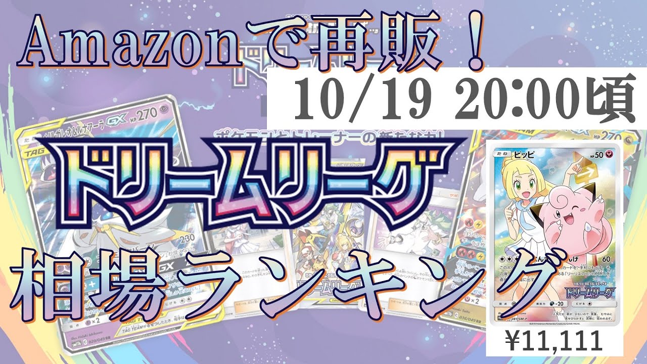 ポケカ Amazonで再販 ドリームリーグ相場ランキング ドリームリーグ Youtube