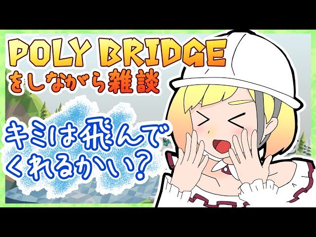 Poly Bridgeをしながら雑談49【にじさんじ/鈴谷アキ】のサムネイル
