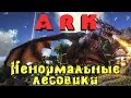 ARK Fittest - Ненормальные ЛЕСОВИКИ