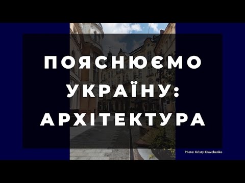 Пояснюємо Україну: архітектура