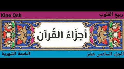 سورة الكهف + مريم + طه ،الجزء السادس عشر || مشاري العفاسي + ناصر القطامي ||