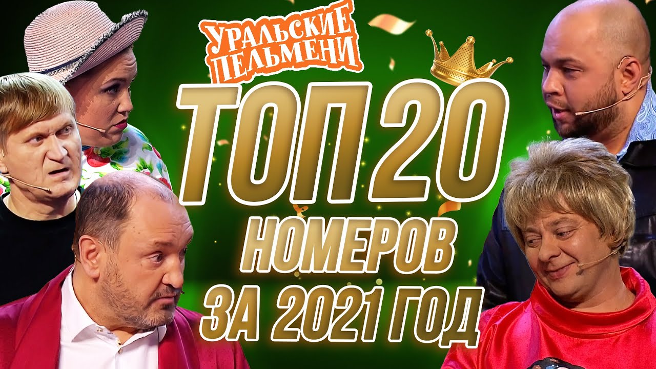 Сборник Топ 20 Номеров за 2021 - Уральские Пельмени
