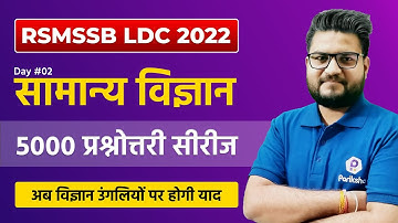 RSMSSB LDC Vacancy 2022 | Science 5000 Questions Series | RSMSSB LDC Science Classes | Raj LDC 2022