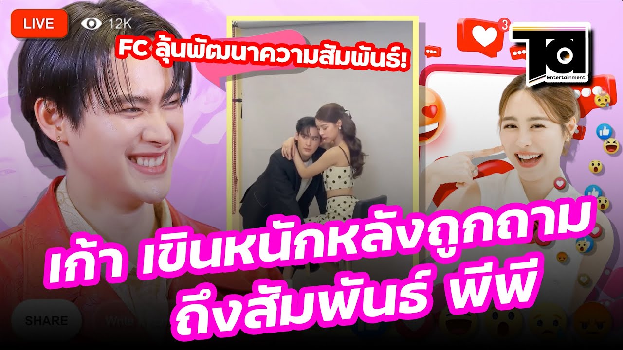 “เก้า นพเก้า” เขินหนักหลังถูกถามถึงสัมพันธ์ “พีพี ปุญญ์ปรีดี” งานนี้มีสิทธิ์ลุ้นคู่จริง ?