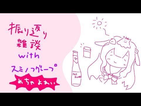 【 今年もありがとう 】ぽしゃけ＆ざつだん【 めんだこちゃん 】