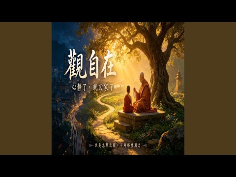 心靜了，就回家了 在鬧市中聽見這首《觀自在》，我哭了