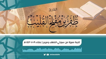 ﴿الذين كانت أعينهم في غطاء عن ذكري﴾ تلاوة من سورتي الكهف ومريم للشيخ ظفر القليب | عشاء ١٩-٧-١٤٤٣هـ