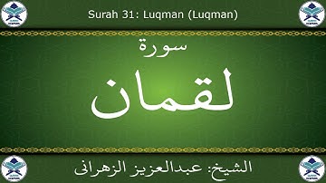 القرآن الكريم بصوت عبدالعزيز الزهراني - سورة لقمان