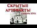 Архитектура прошлого. Скрытые артефакты белокаменного собора 14 века в Звенигороде