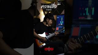 ความเชื่อ bodyslam