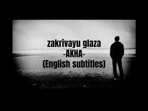 akha - zakrivayu glaza (lyrics)