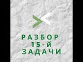 Разбор задачи №15 из первого демонстрационного варианта вступительного тестирования.