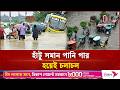 ২০ মিনিটের বৃষ্টিতেই চট্টগ্রামের নিচু এলাকা জলমগ্ন | CTG Rain Disaster | Independent TV