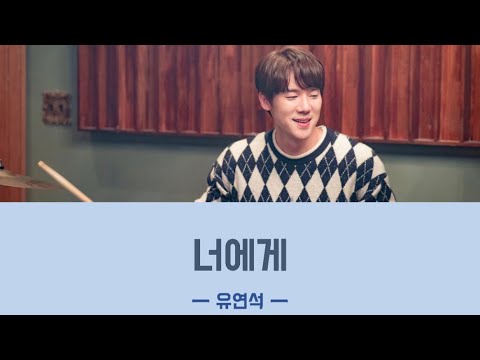 너에게(君へ) ＿ 유연석 【賢い医師生活2OST 日本語字幕:カナルビ】