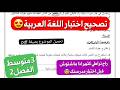 اروع نموذج لإختبار اللغة العربية فصل2 سنة3متوسط لتتحصل على علامة ممتازة في اختبار مدرستك مراجعة