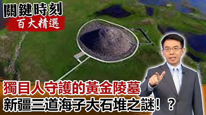 独目人守护的黄金陵墓 新疆三道海子大石堆之谜！？【@ebcCTime百大精选】- 刘宝杰 马西屏 刘灿荣 - 天天要闻