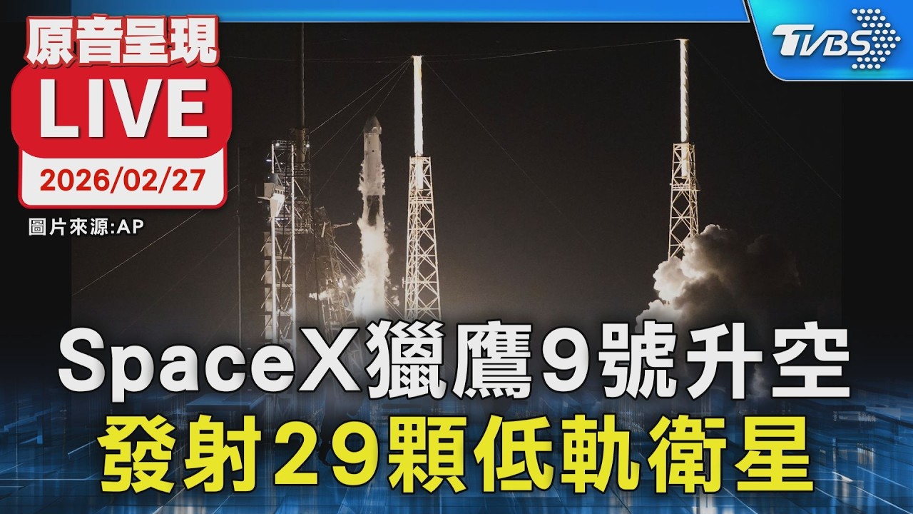 【原音呈現LIVE】SpaceX獵鷹9號升空 發射29顆低軌衛星