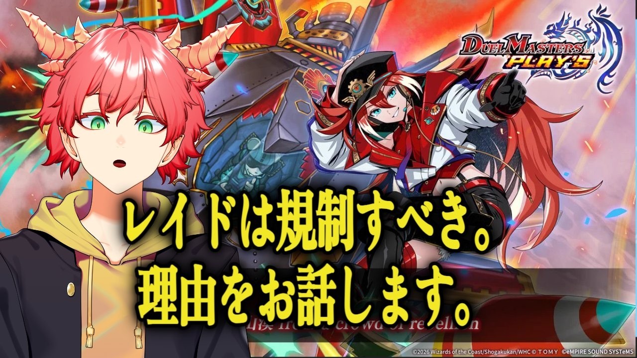 【デュエプレ】『“B-零朱”レイド』とかいう悪のカードはほんとに規制した方がいい。理由をお話します。