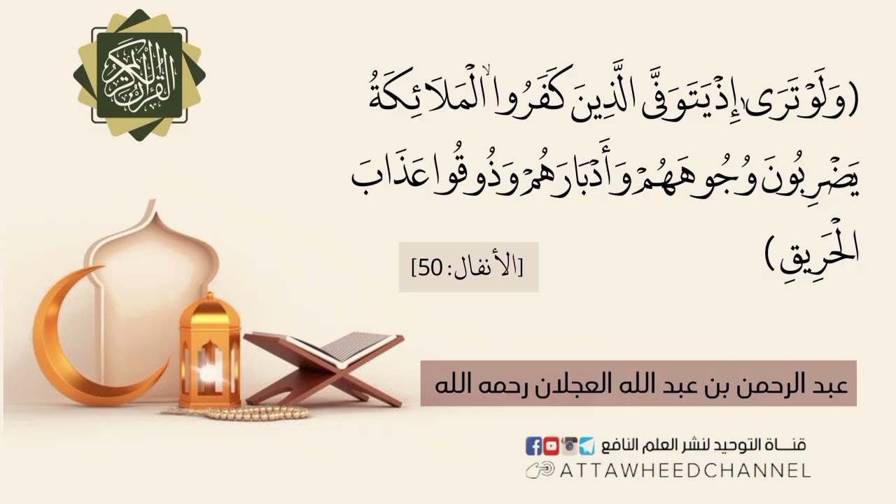 (ولو ترى إذ يتوفى الذين كفروا الملائكة يضربون وجوههم وأدبارهم وذوقوا عذاب الحريق)[الأنفال : 50]