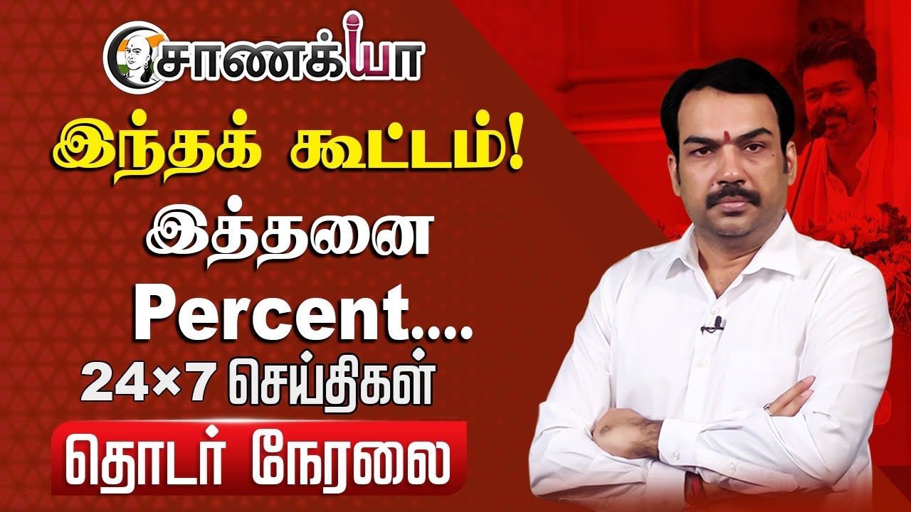 🔴LIVE : இந்தக் கூட்டம்! இத்தனை Percent...Rangaraj Pandey Interview | TVK | DMK | ADMK | EPS | Stalin