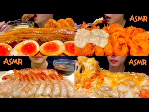 【ASMR/咀嚼音】人気ベスト4 角煮 生海老 エビフライ チーズパスタ | Popularity best 4 | food asmr | MUKBANG | 大食い | 飯テロ