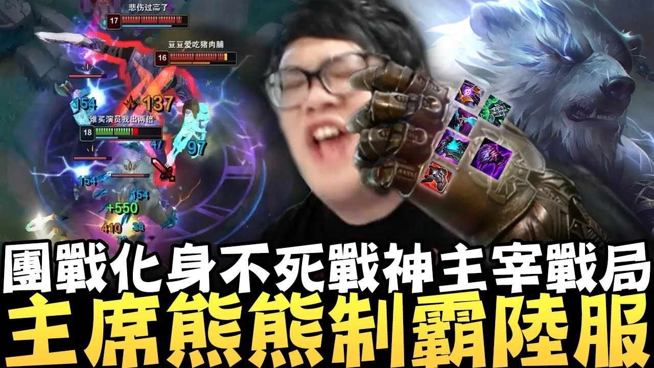 【Stanley】不演了主席熊熊制霸陸服！對線兩套帶走狗頭人！反手教學如何對線主席熊！高地極限操作完成雙殺！團戰化身不死戰神主宰戰局！