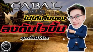 ไม่ได้อัพของ...เราก็ลงดันไวขึ้นได้ เพียงแค่ เสน่ของ Cabal อีกมุมนึง #cabal #cabalextreme #cabalexe