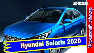 Авто обзор - Hyundai Solaris 2020: очередное обновление сверхпопулярного бюджетника