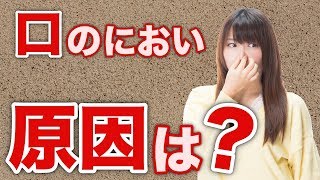 口臭を消す方法｜清潔感のあるモテる男になる方法