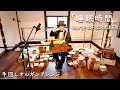 【BUMP OF CHICKEN「睡眠時間」】手回しオルガン/StreetOrgan(Reed Type)