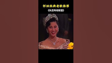 Thumbnail of 草蜢《失恋阵线联盟》这首30年前神曲魔性的舞蹈和旋律太上头了 #失恋阵线联盟 #草蜢 #经典粤语 #音樂 #推薦 #翻唱
