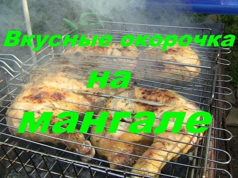 Жарим окорочка на мангале(Дневник рыболова)