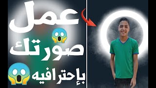 أضافه رينج لايت خلفيه لصورتك😱🤔ادخل وشاهد بنفسك😱😱 screenshot 1